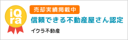 売却実績掲載中　信頼できる不動産屋さん認定　イクラ不動産